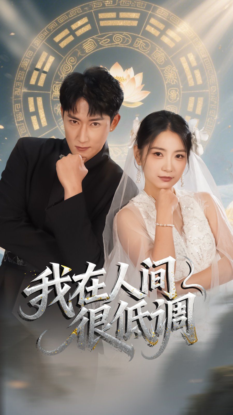 我在人间很低调(全集)