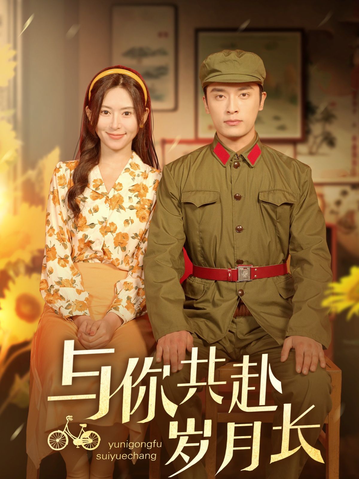 与你共赴岁月长(全集)