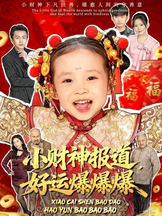 小财神报道，好运爆爆爆(全集)
