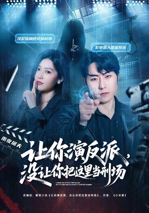 让你演反派，没让你把这里当刑场(全集)