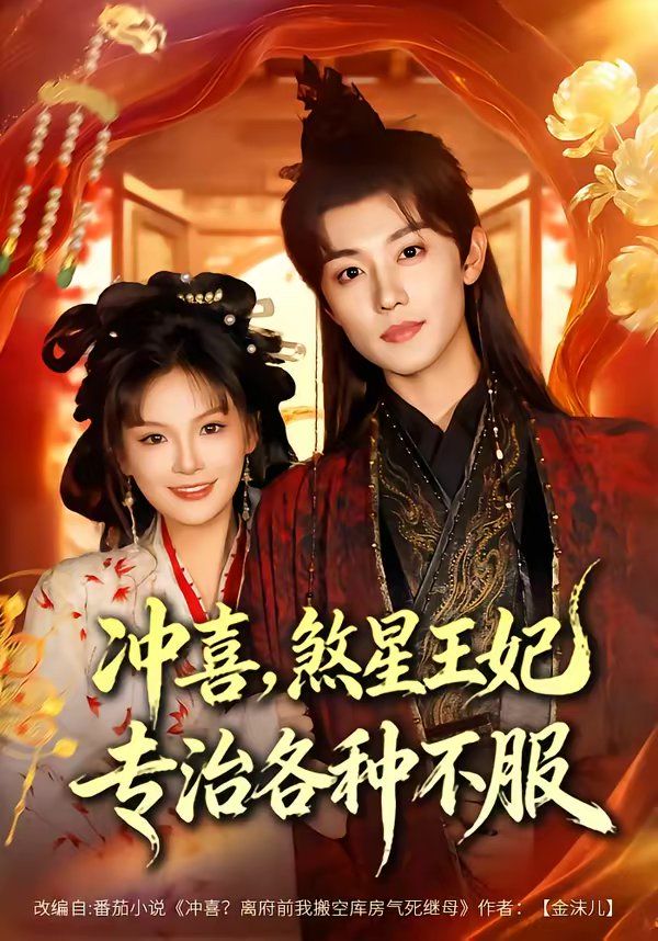 冲喜，煞星王妃专治各种不(全集)