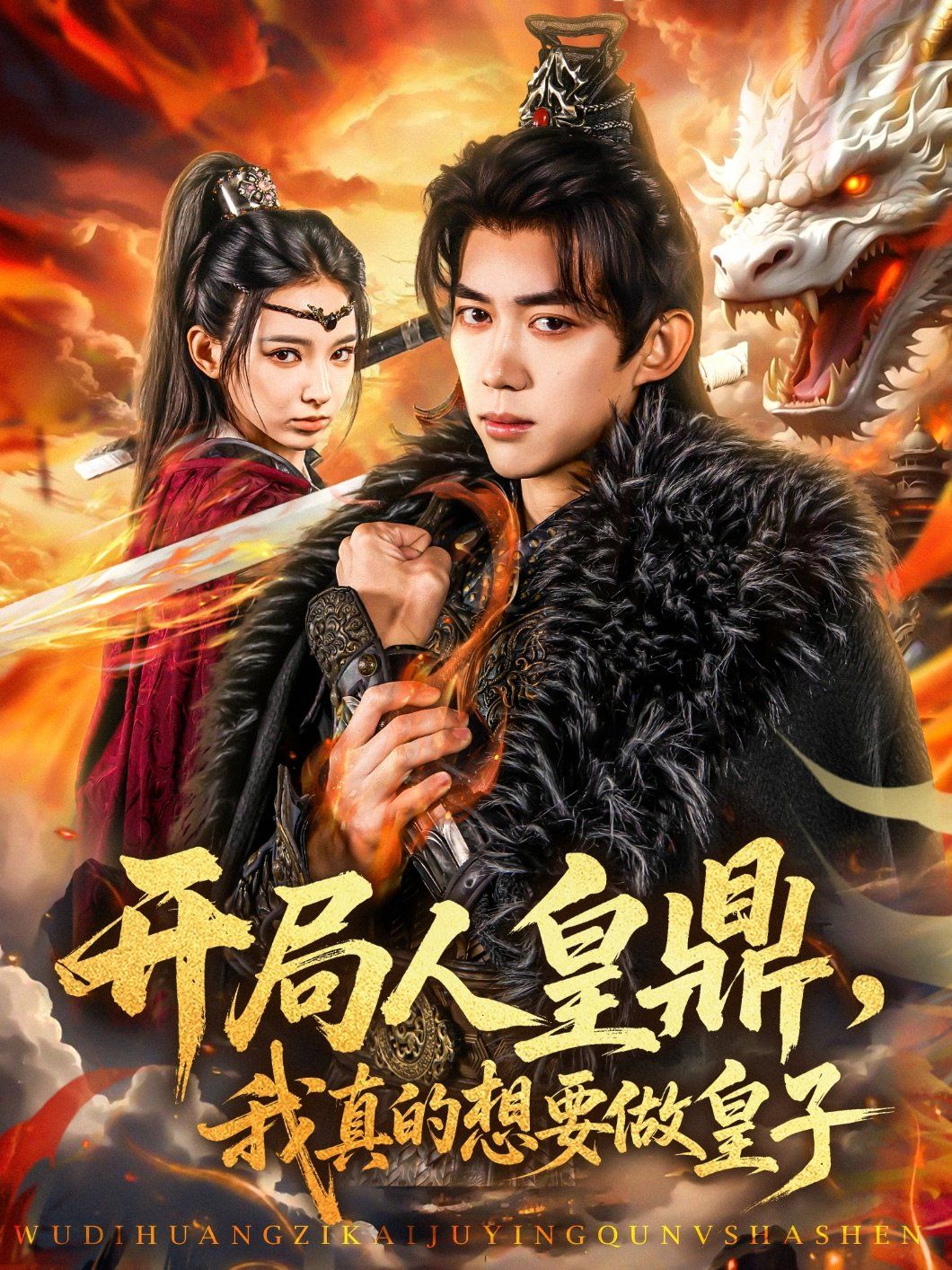 开局人皇鼎我真的想要做皇子(全集)