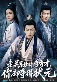 走关系让你考秀才，你却夺得状元(全集)