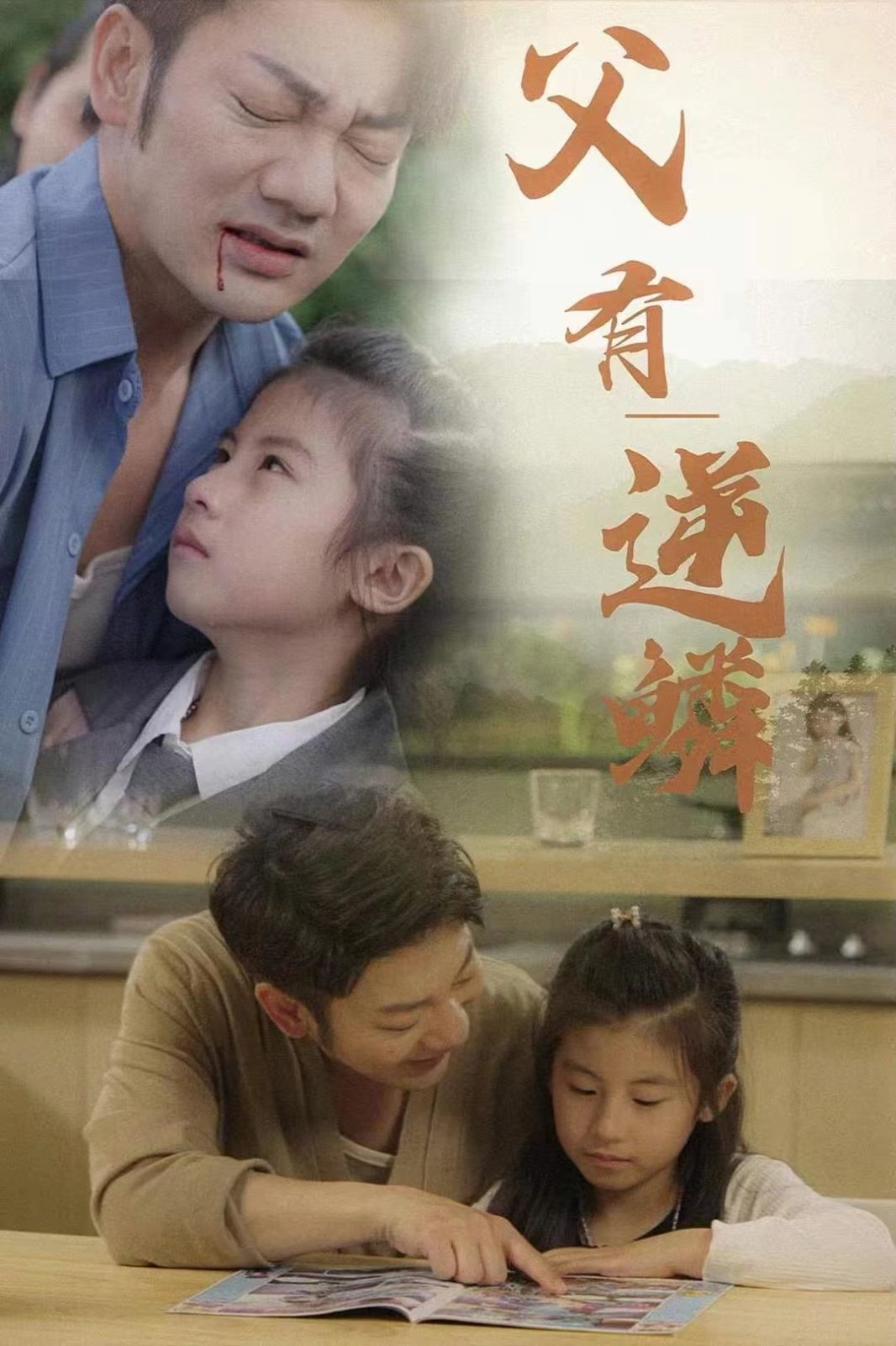 父有逆鳞(全集)