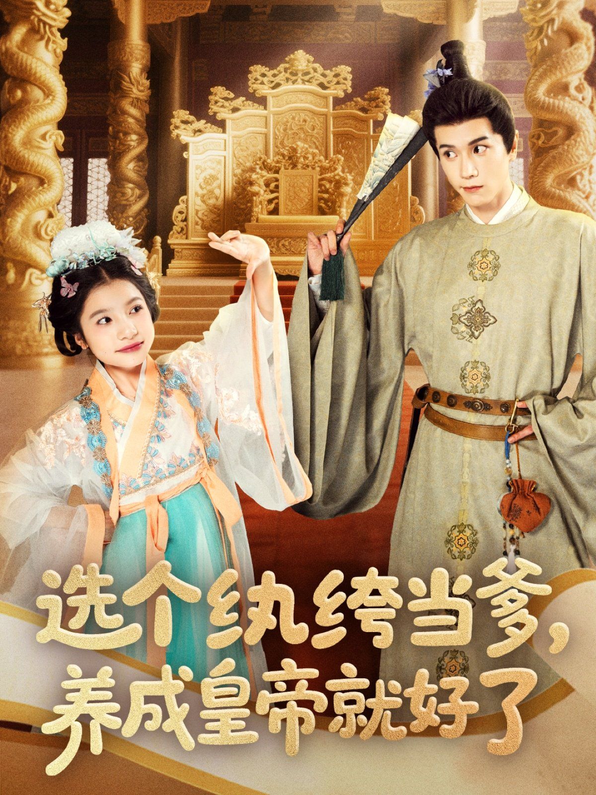 选个纨绔当爹养成皇帝就好了(全集)