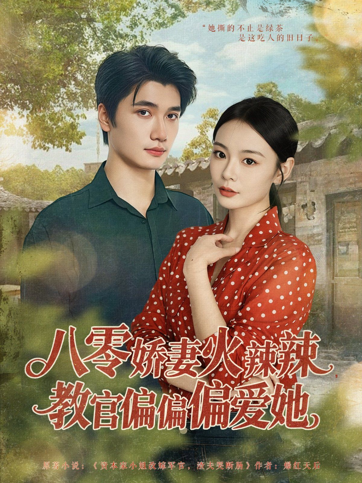 八零娇妻火辣辣教官偏偏偏爱她(全集)