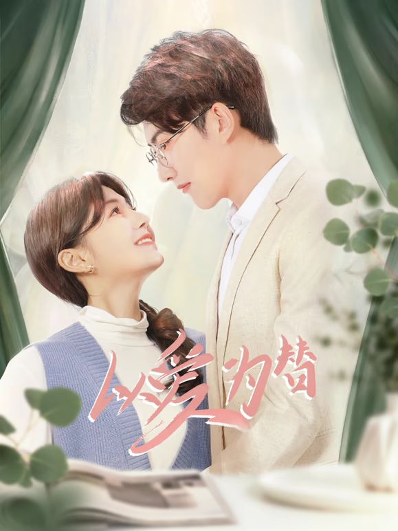 以爱为替(全集)