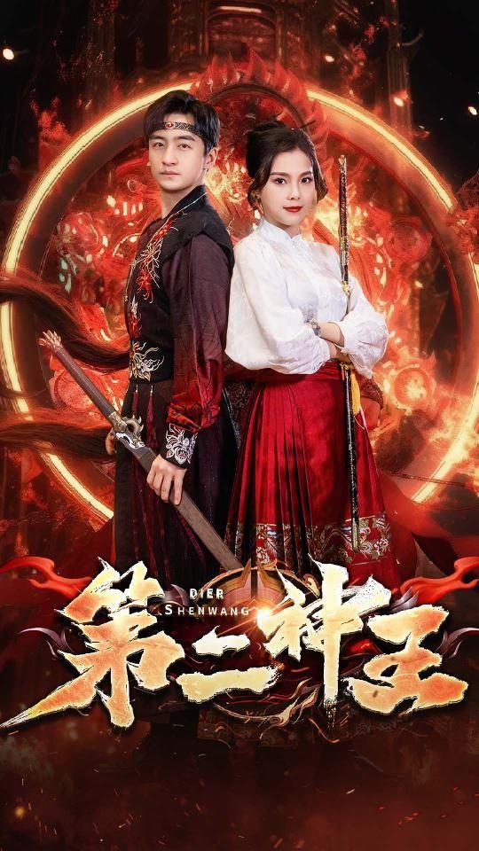 第二神王61-80集