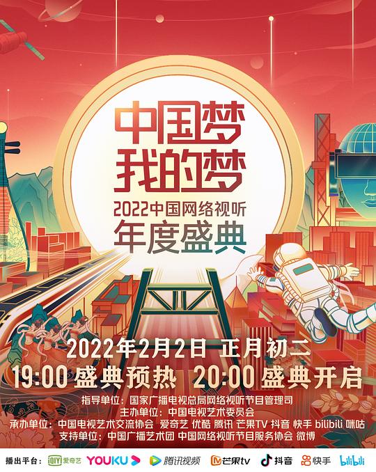 中国梦·我的梦——2022中国网络视听年度盛典(大结局)