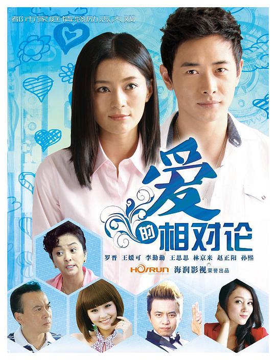 爱的相对论(全集)