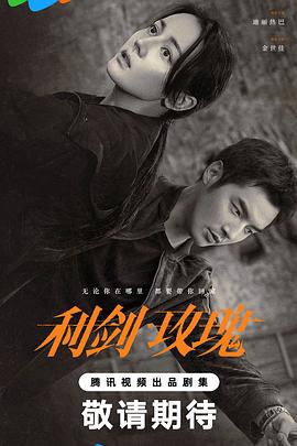 利剑·玫瑰(全集)