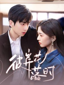 彼岸花落时(全集)