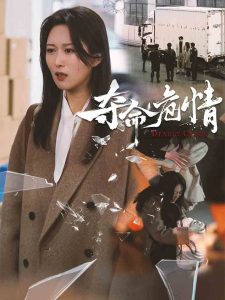 夺命危情(全集)