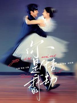 你是我的情劫(全集)