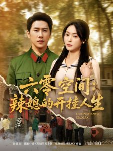 六零空间：辣媳的开挂人生(全集)