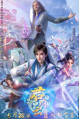 君有云第二季(全集)