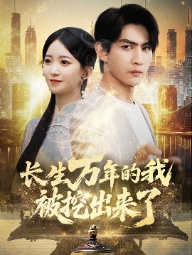 长生万年的我被挖出来了(全集)