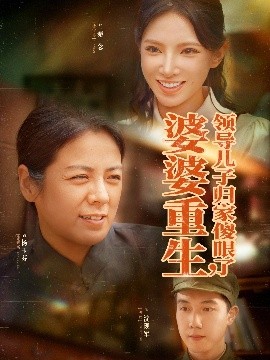 婆婆重生领导儿子归家傻眼了(全集)