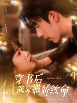 穿书后我靠撒娇续命(全集)