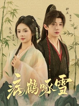 病鹤琢雪(全集)