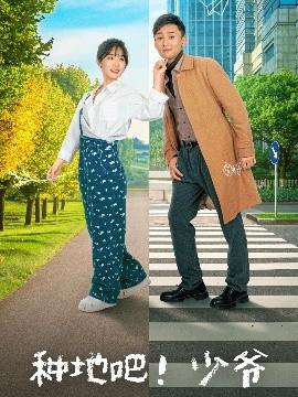 种地吧！少爷(全集)