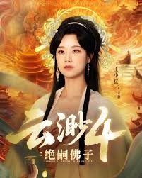 云渺4绝嗣佛子(全集)