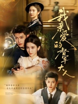 我亲爱的督军大人(全集)