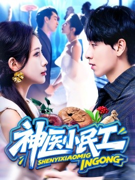 神医小民工(全集)