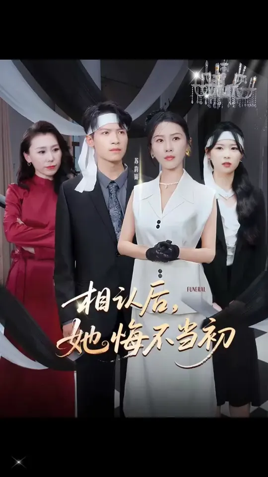 相认后她悔不当初(全集)