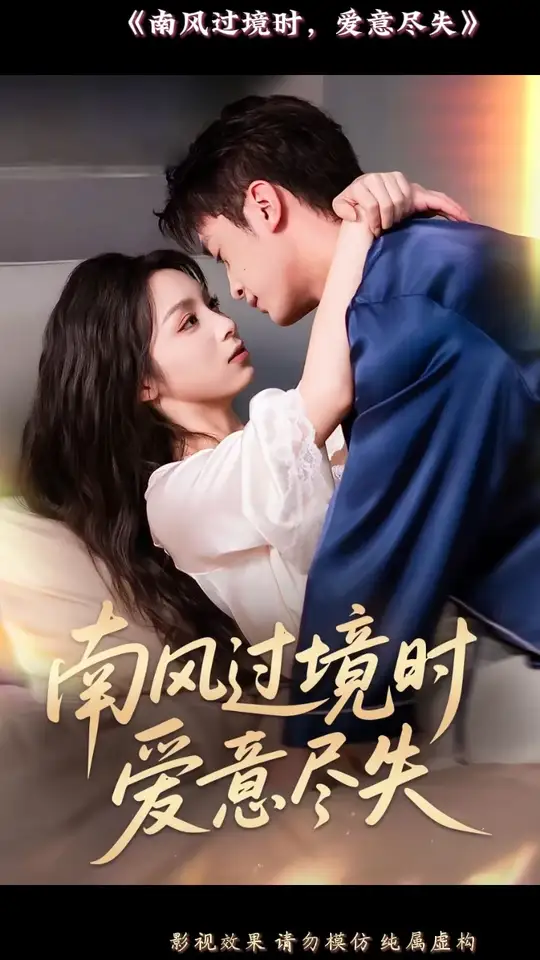 南风过境时爱意尽失(全集)