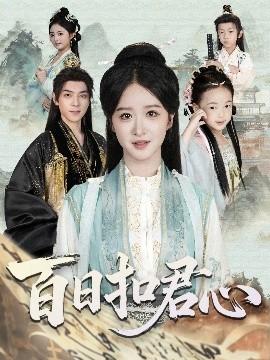 百日扣君心(全集)