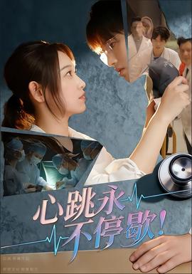 心跳永不停歇(全集)