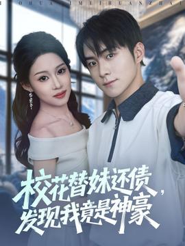 校花替妹还债，发现我竟是神豪(全集)
