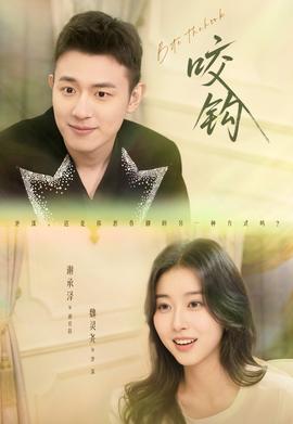 咬钩短剧版(全集)