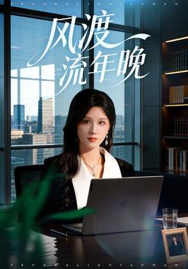 风渡流年晚(全集)
