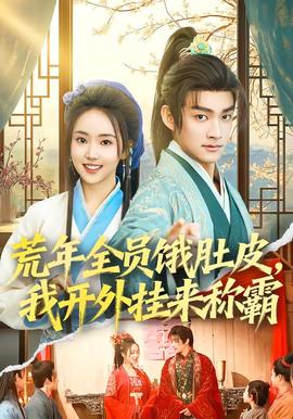 荒年全员饿肚皮，我开外挂来称霸(全集)