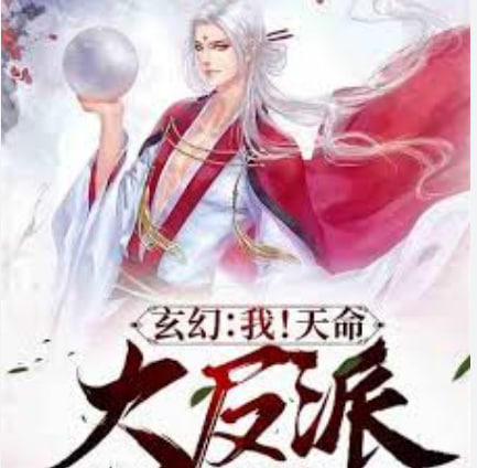 我！天命大反派(全集)
