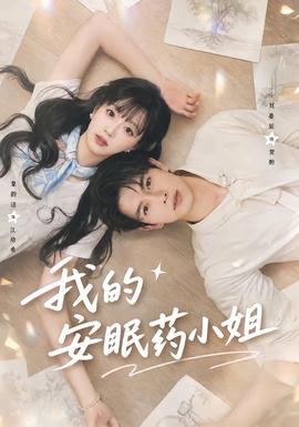 我的安眠药小姐(全集)