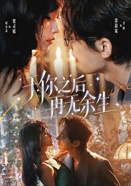 于你之后再无余生(全集)
